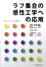 楽天ブックス: 感性デザイン - 統計的手法（ラフ集合）、事例、I／F 
