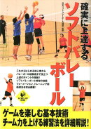 確実に上達するソフトバレーボール