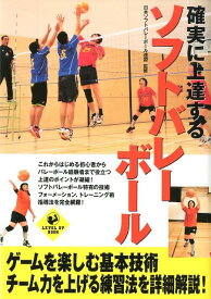 確実に上達するソフトバレーボール （Level　up　book） [ 日本ソフトバレーボール連盟 ]
