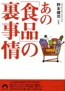 あの「食品」の裏事情