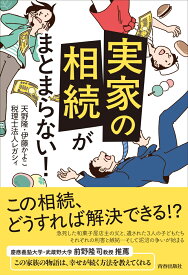 「実家の相続」がまとまらない！ [ 天野隆 ]