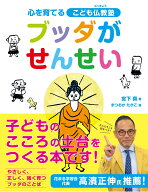 ブッダがせんせい　心を育てるこども仏教塾 [ 宮下　真 ]