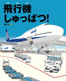 楽天市場 飛行機 絵本の通販