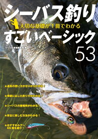 シーバス釣り 大切な基礎が1冊でわかるすごいベーシック53 [ つり人社書籍編集部 ]