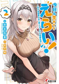 今日も生きててえらい！2 ～甘々完璧美少女と過ごす3LDK同棲生活～ （電撃文庫） [ 岸本　和葉 ]