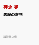 悪魔の審判