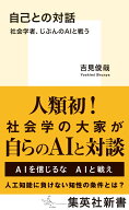 自己との対話 社会学者、じぶんのAIと戦う （集英社新書） [ 吉見 俊哉 ]