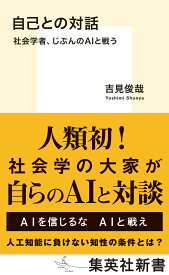 自己との対話 社会学者、じぶんのAIと戦う （集英社新書） [ 吉見 俊哉 ]