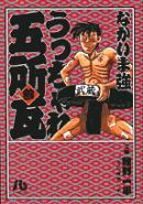 うっちゃれ五所瓦（3）