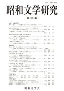 昭和文学研究　第93集