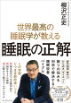 世界最高の睡眠学が教える 睡眠の正解
