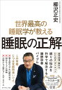 世界最高の睡眠学が教える 睡眠の正解 cover
