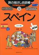 スペイン第5版 スペイン語 （ここ以外のどこかへ！　旅の指さし会話帳　ヨーロッパ　5） [ 佐藤圭 ]