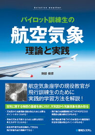 パイロット訓練生の航空気象　理論と実践 [ 財部俊彦 ]