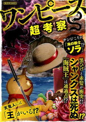 ワンピース超考察