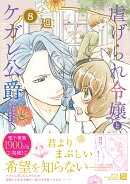 虐げられ令嬢とケガレ公爵〜そのケガレ、払ってみせます！〜（8）