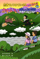 【バーゲン本】かわいい森の忍者の巻ー忍者サノスケじいさんわくわく旅日記7