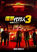 復讐代行人3〜模範タクシー〜 DVD-BOX2
