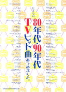 80年代・90年代TVヒット曲あつめました。