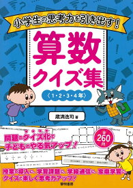 小学生の思考力を引き出す！算数クイズ集＜1・2・3・4年＞ [ 蔵満逸司 ]