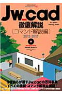 Jw＿cad徹底解説（コマンド解説編　2012-20） （エクスナレッジムック） [ 清水治郎 ]