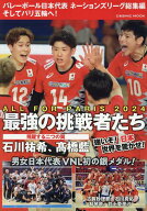 バレーボール日本代表 ネーションズリーグ総集編 そしてパリ五輪へ！ （コスミックムック）