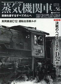 蒸気機関車EX(エクスプローラ) Vol.56 [ イカロス出版 ]