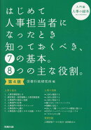 第4版 はじめて人事担当者になったとき知っておくべき、7の基本。8つの主な役割。