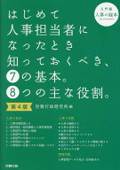 第4版 はじめて人事担当者になったとき知っておくべき、7の基本。8つの主な役割。 [ 労務行政研究所 ]