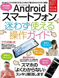 Androidスマートフォン 迷わず使える操作ガイド 超初心者対応版！ [ standards ]