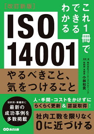 改訂新版 これ1冊でできるわかる ISO14001 やるべきこと、気をつけること [ 小林　和貴 ]