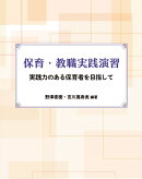 保育・教職実践演習