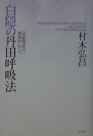 白隠の丹田呼吸法 『夜船閑話』の健康法に学ぶ [ 村木弘昌 ]