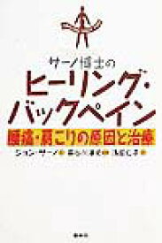 サーノ博士のヒーリング・バックペイン 腰痛・肩こりの原因と治療 [ ジョン・E．サーノ ]