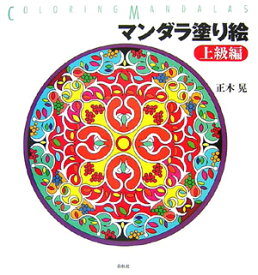 楽天市場 マンダラ 塗り絵の通販