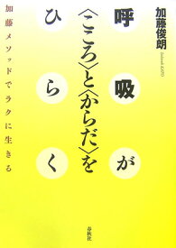 呼吸が〈こころ〉と〈からだ〉をひらく 加藤メソッドでラクに生きる [ 加藤俊朗 ]