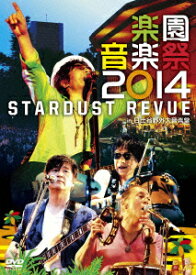 STARDUST REVUE「楽園音楽祭2014STARDUST REVUE in 日比谷野外大音楽堂(仮)」 [ STARDUST REVUE ]