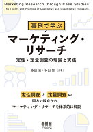 事例で学ぶマーケティング・リサーチ 定性・定量調査の理論と実践 [ 多田 実 ]