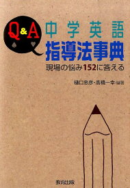 Q＆A中学英語指導法事典 現場の悩み152に答える [ 樋口忠彦 ]