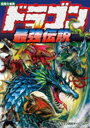 図解大事典 ドラゴン最強伝説