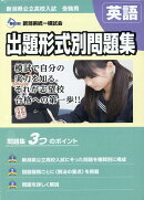 2023・24年度受験用 新潟県公立高校入試 出題形式別問題集 英語