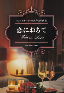 ���g��f�q�^���ɂ����ā[Fall�@in�@love- ������ƃI�V�����ȏ��������ȏW [ ���g��f�q ]