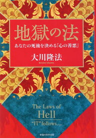 地獄の法 [ 大川隆法 ]