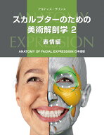 スカルプターのための美術解剖学 2 表情編 [ アルディス・ザリンス ]