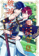 悪役令息に転生したけど、破滅エンドは嫌なので主人公を育てます 1