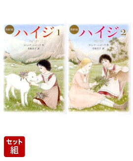 ハイジ〔完訳版〕 1〜2巻セット