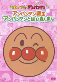 【特典】それいけ!アンパンマン ぴかぴかコレクション::アンパンマン誕生/アンパンマンとばいきんまん(おなまえメッセージステッカー) [ 戸田恵子 ]