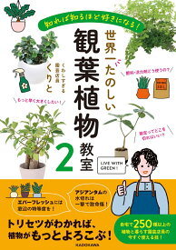 知れば知るほど好きになる！ 世界一たのしい観葉植物教室2 [ くりと ]