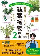 知れば知るほど好きになる！ 世界一たのしい観葉植物教室2
