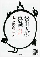 魯山人の真髄